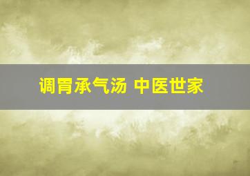 调胃承气汤 中医世家